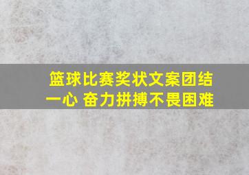 篮球比赛奖状文案团结一心 奋力拼搏不畏困难